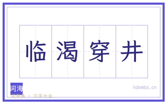 临渴穿井的书法字