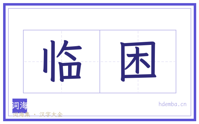 临困的书法字