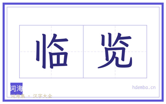 临览的书法字