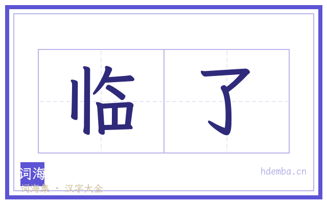 临了的书法字