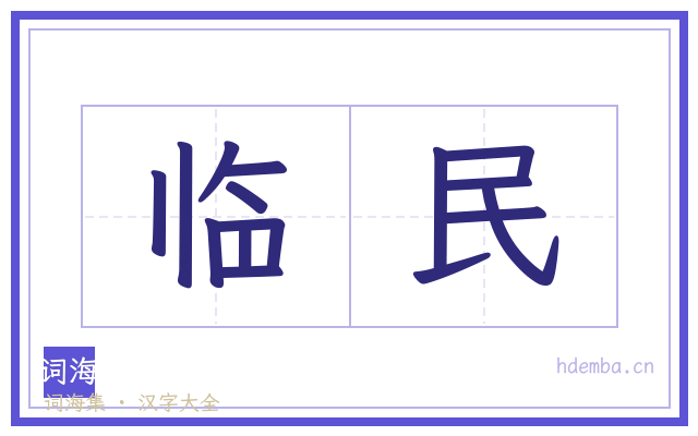 临民的书法字