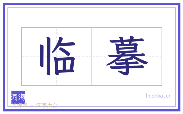临摹的书法字