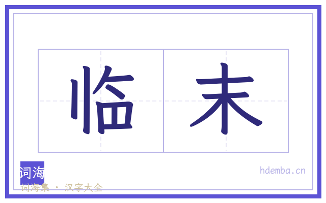 临末的书法字