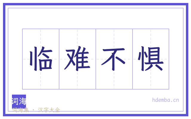 临难不惧的书法字