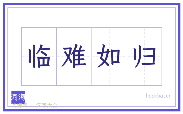 临难如归的书法字