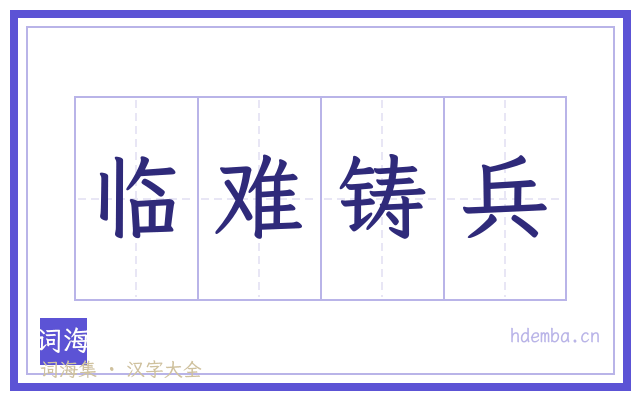 临难铸兵的书法字