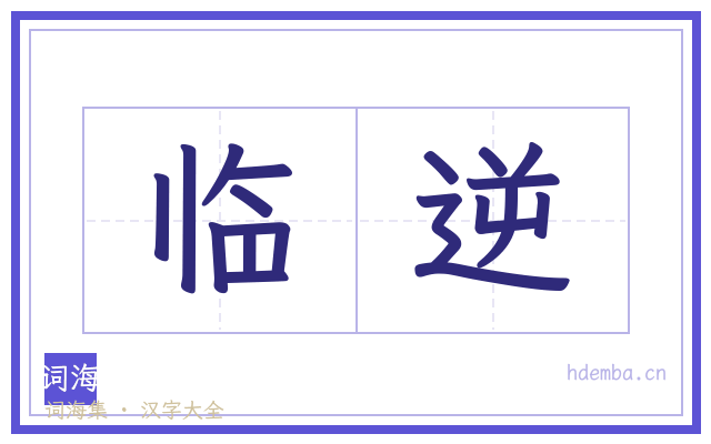 临逆的书法字