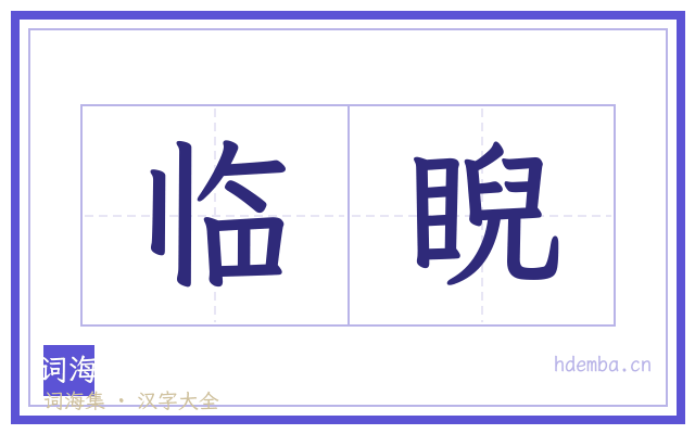 临睨的书法字