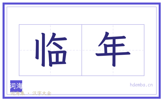 临年的书法字