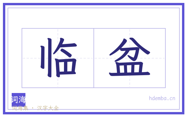 临盆的书法字
