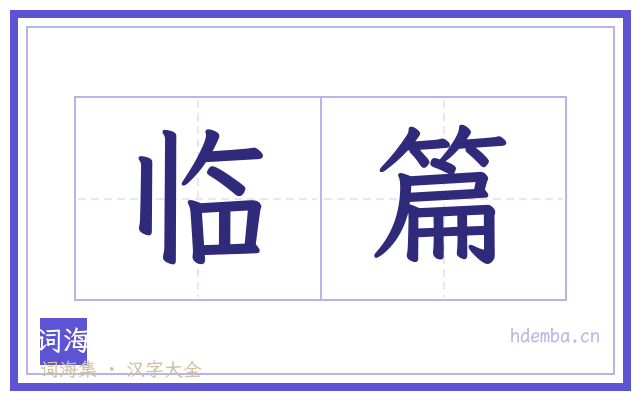 临篇的书法字