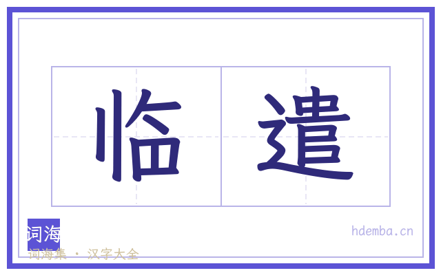 临遣的书法字