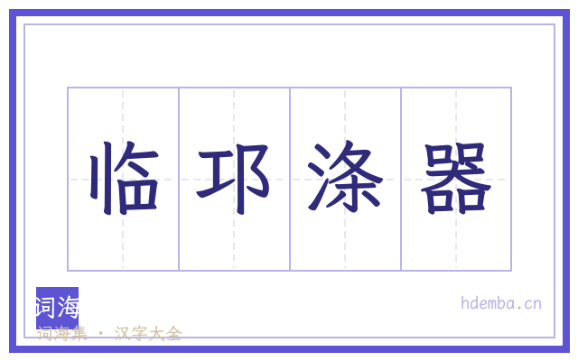 临邛涤器的书法字
