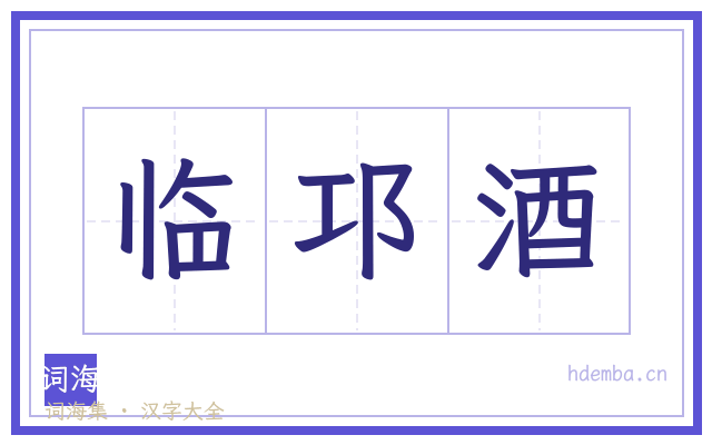 临邛酒的书法字