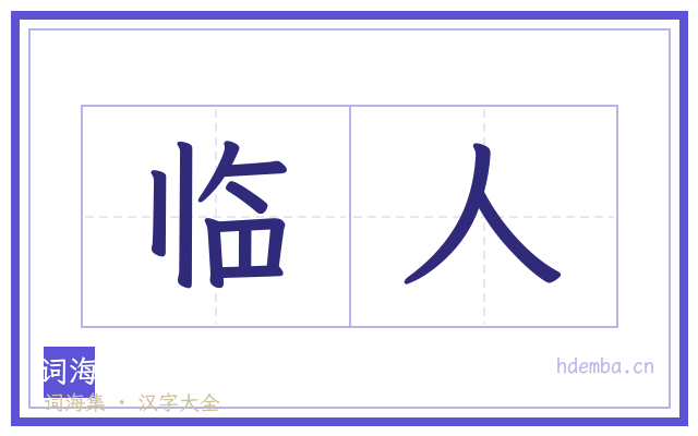 临人的书法字
