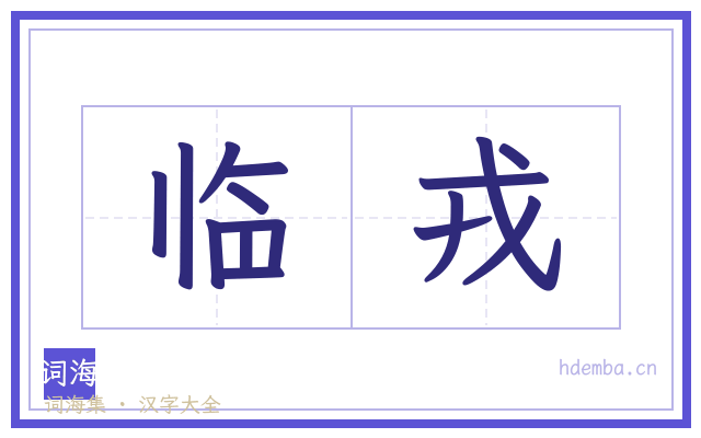 临戎的书法字