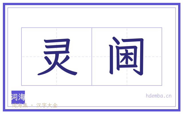 灵阃的书法字