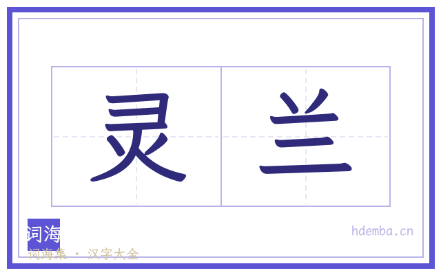 灵兰的书法字