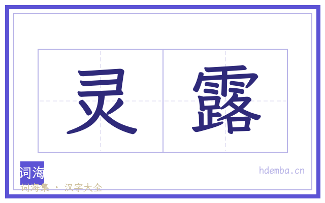 灵露的书法字
