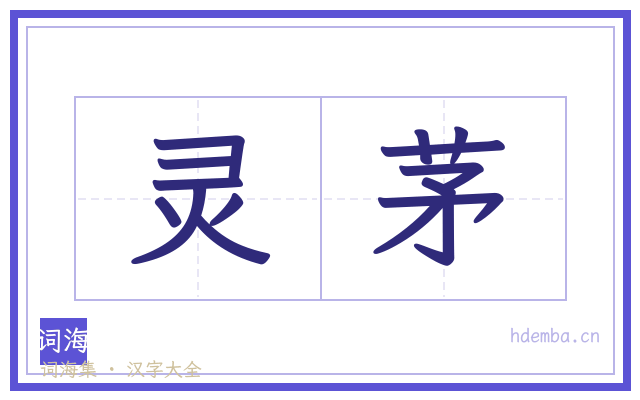 灵茅的书法字