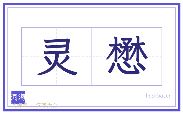 灵懋的书法字