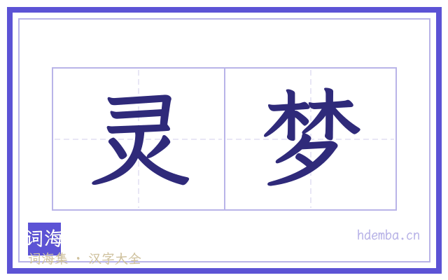 灵梦的书法字
