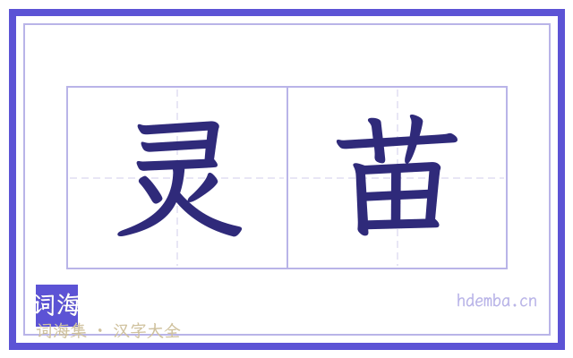 灵苗的书法字