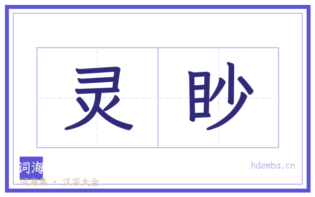 灵眇的书法字