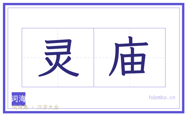 灵庙的书法字