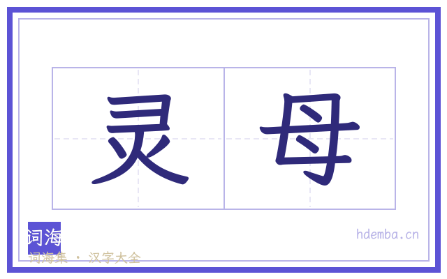 灵母的书法字