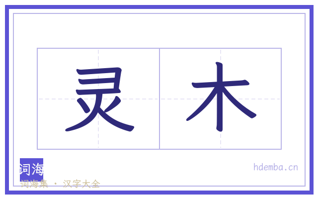 灵木的书法字