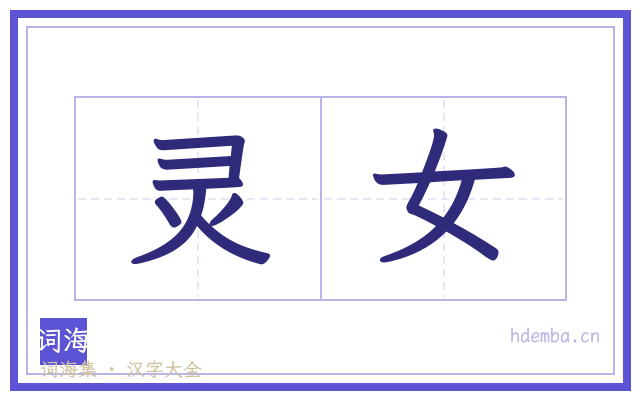 灵女的书法字