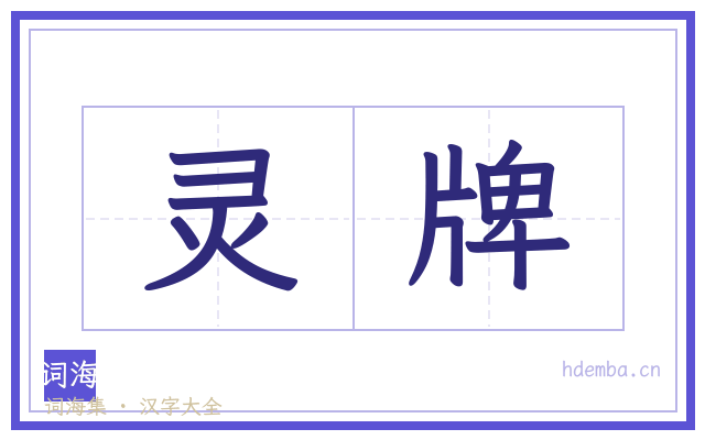 灵牌的书法字