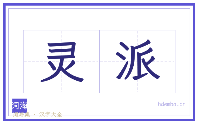 灵派的书法字