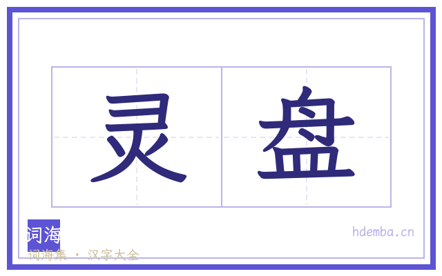 灵盘的书法字