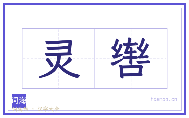 灵辔的书法字