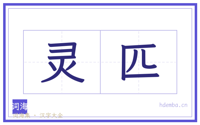 灵匹的书法字
