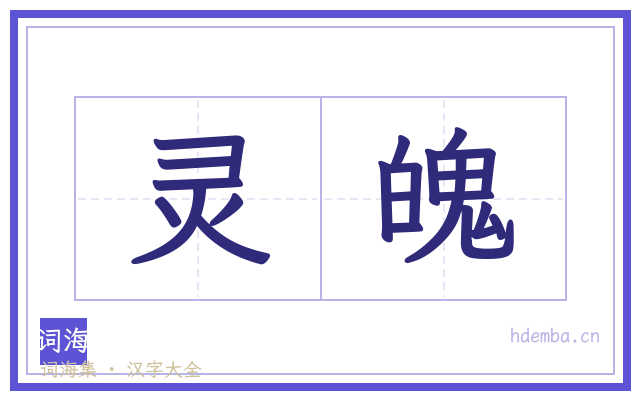 灵魄的书法字