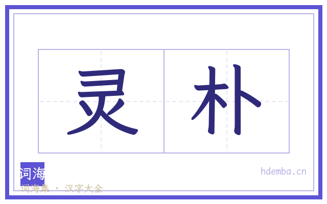 灵朴的书法字
