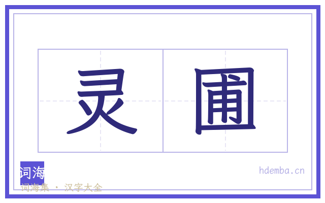灵圃的书法字