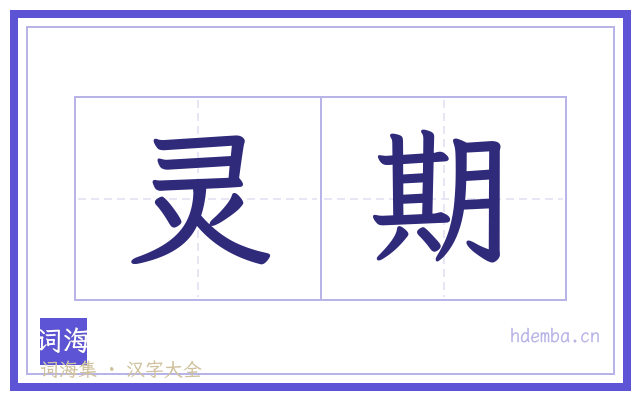 灵期的书法字