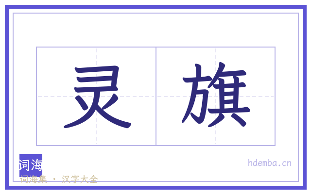 灵旗的书法字