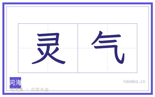 灵气的书法字