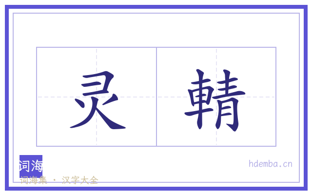 灵輤的书法字