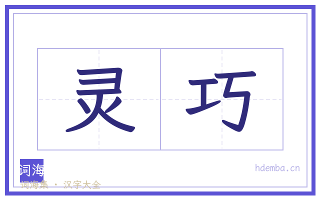 灵巧的书法字