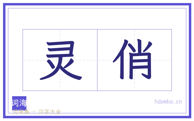 灵俏的书法字