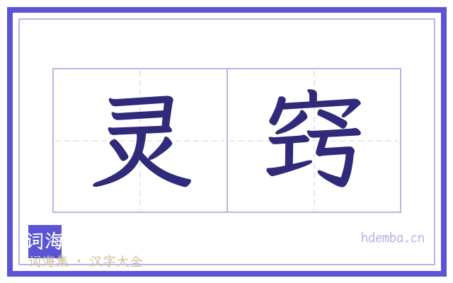 灵窍的书法字
