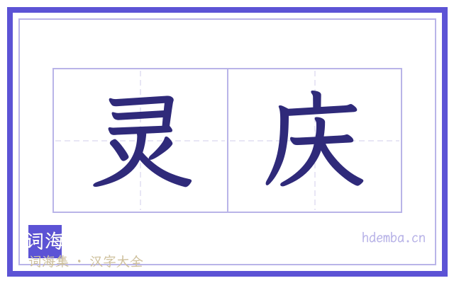 灵庆的书法字