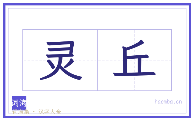灵丘的书法字
