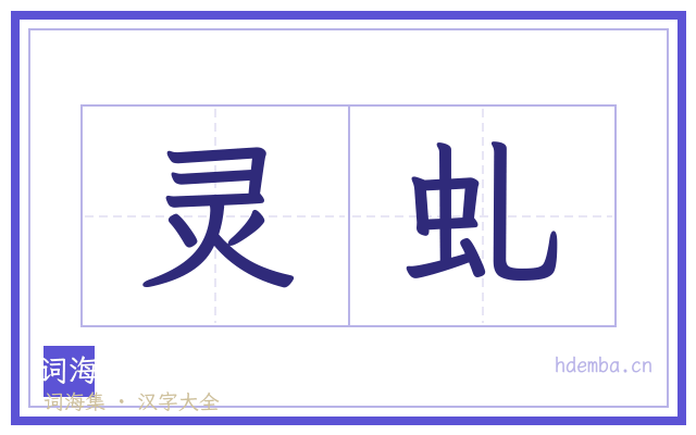 灵虬的书法字